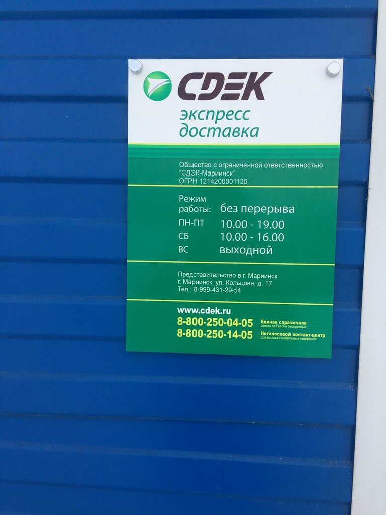 Курьерские услуги CDEK, Мариинск, фото