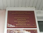 Нотариальная контора Октябрьского района г. Витебска № 1 (vulica Praŭdy, 46), notarios