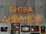 Битва Диванов (pereulok Kirova, 1), entertainment center
