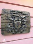В этом здании 7 марта 1981 года открылся Ленинградский рок-клуб (Rubinshteyna Street, 13) ، لافتة تاريخية، حجر أساس