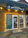 Последняя пачка (Krasnyh Partizan Street, 469), tobacco and smoking accessories shop