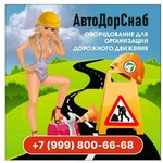 АвтоДорСнаб (Сосновая аллея, 4, стр. 2), средства безопасности дорожного движения в Зеленограде