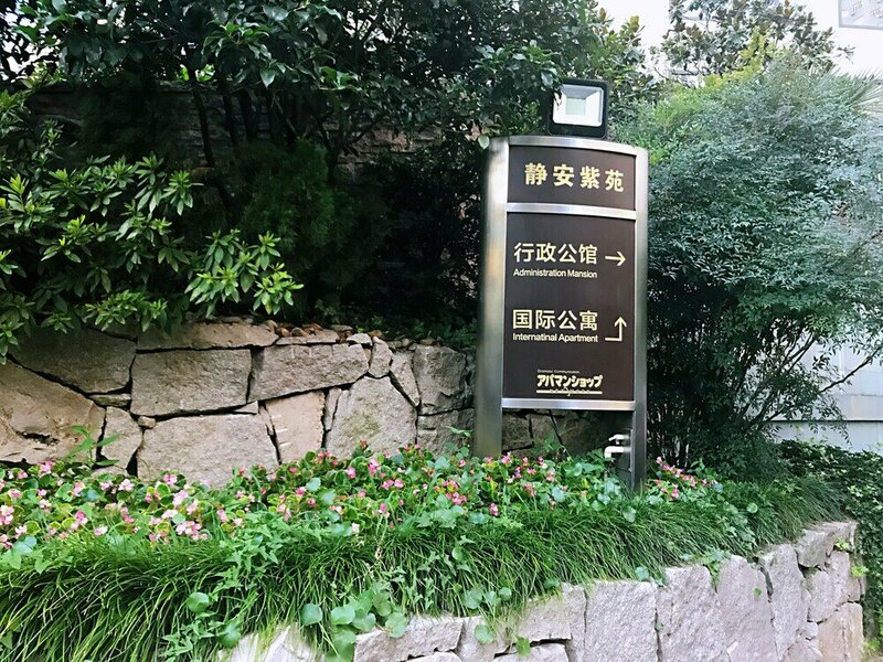 Гостиница Jing'an Ziyuan Apartment в Шанхае