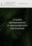 Greenler (Leninsky Avenue, 69), landscaping of premises