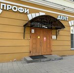 Profi-Dent (Lenin Square, 8) ، عيادات الأسنان