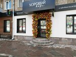 Хороший кофе (Krasnogeroyskaya Street, 32), coffee shop