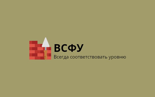 Вольское строительное футеровочное управление