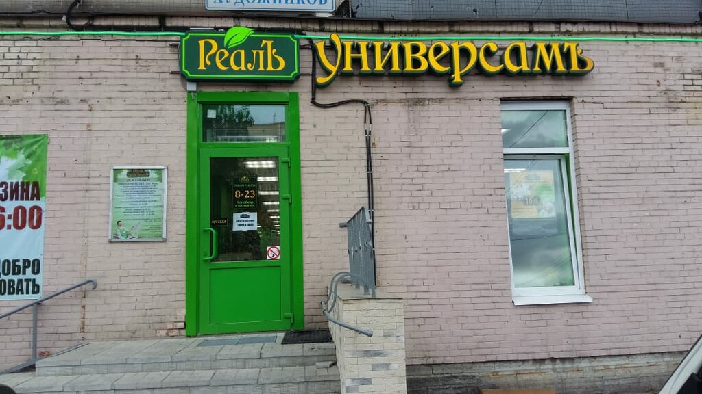 Supermarket Real, Saint Petersburg, photo