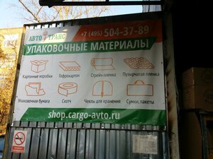 Avto-trans (Entuziastov Highway, 54с4), packing materials