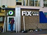 Fix Price (Obrucheva Street, 11), home goods store