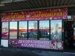 Косметика, парфюмерия (Dunina-Marcinkievicha Street, 11), perfume and cosmetics shop