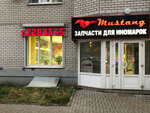 Mustang (45th Strelkovoy Divizii Street, 125) ، متجر قطع غيار ولوازم السيارات