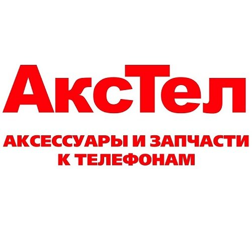 Акстел
