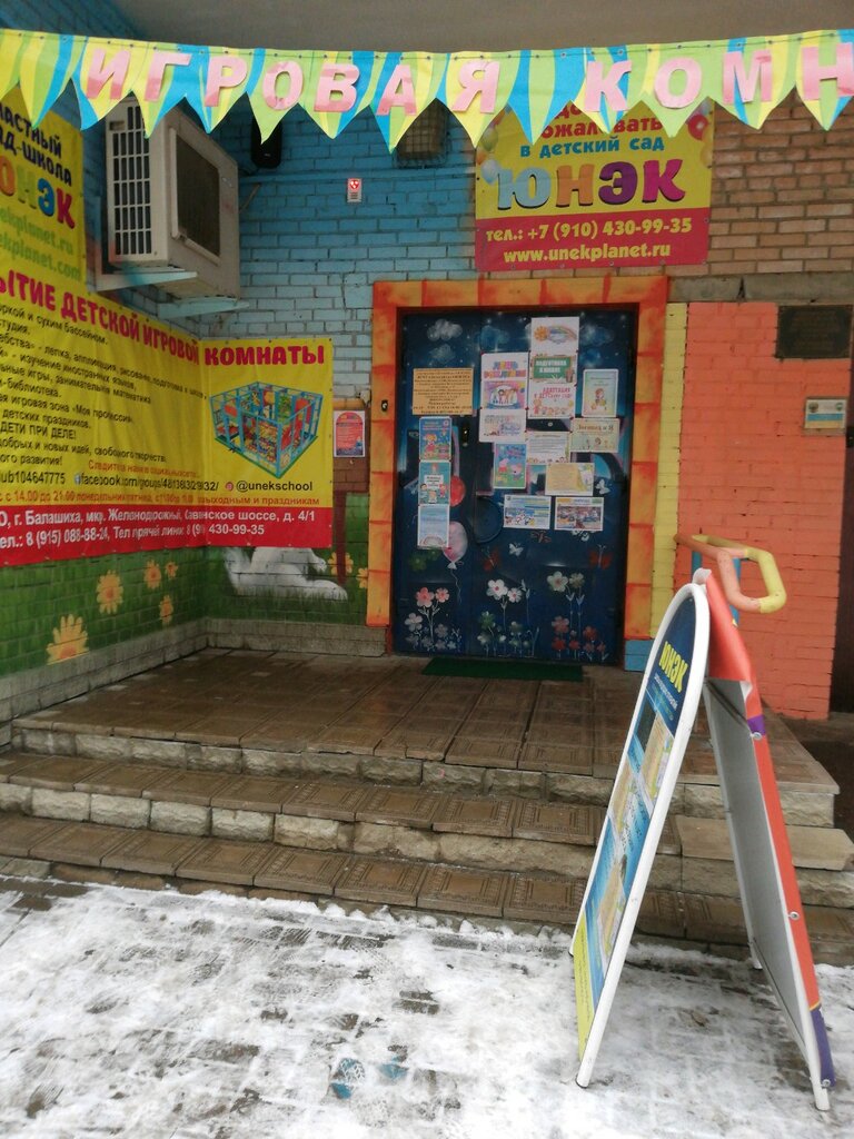 Детский сад, ясли Юнэк, Балашиха, фото