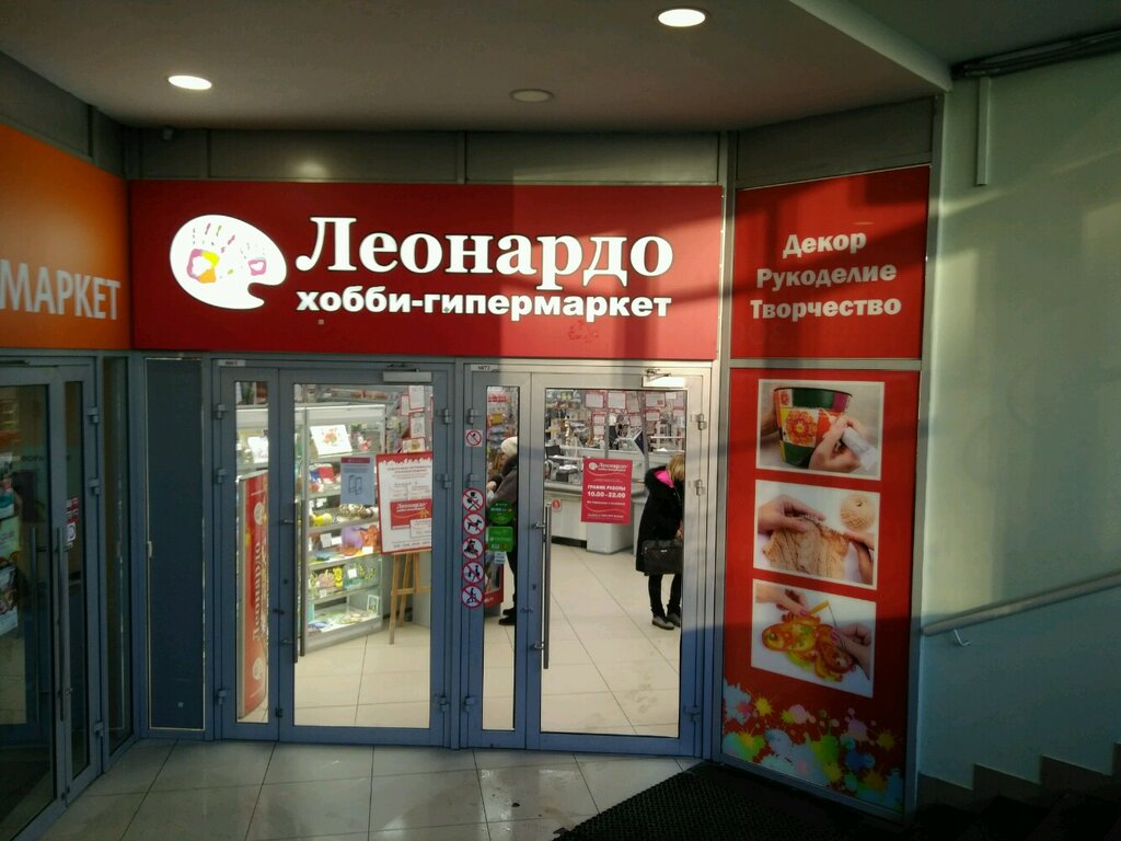 Магазин Леонардо В Санкт Петербурге Время Работы