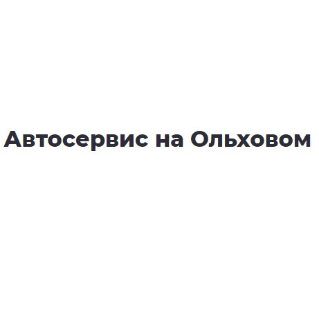 Автосервис на Ольховом