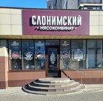 Слонимский мясокомбинат (бул. Космонавтов, 30, Брест), магазин мяса, колбас в Бресте