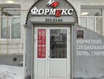 Формекс (Галактионовская ул., 32), спецодежда в Самаре