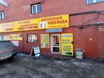 Zhenskaya odezhda (Lenina Avenue, 2В) ، متجر ملابس