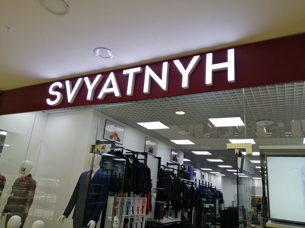 Clothing store Svyatnyh, Smolensk, photo