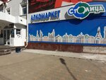 Столица (Vladivostokskaya Street, 18), alcoholic beverages
