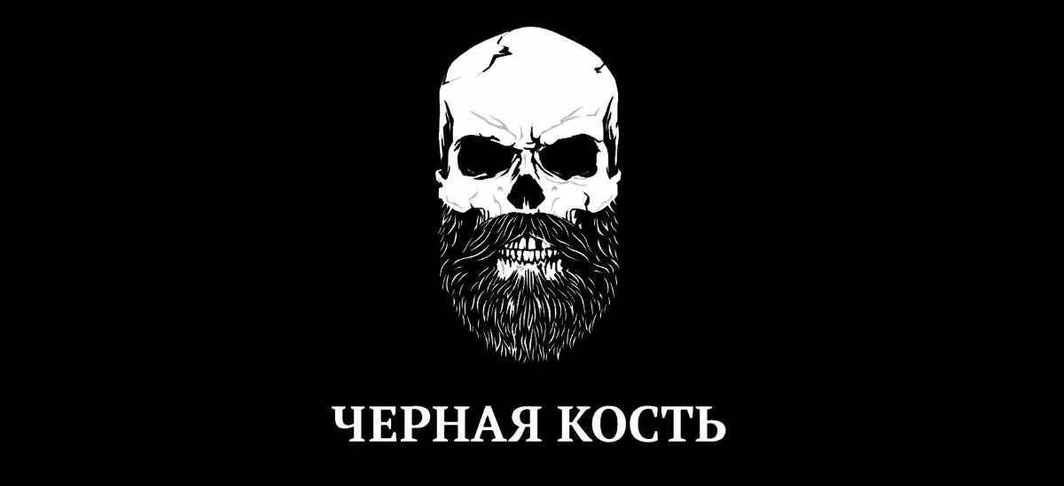 Чёрная Кость