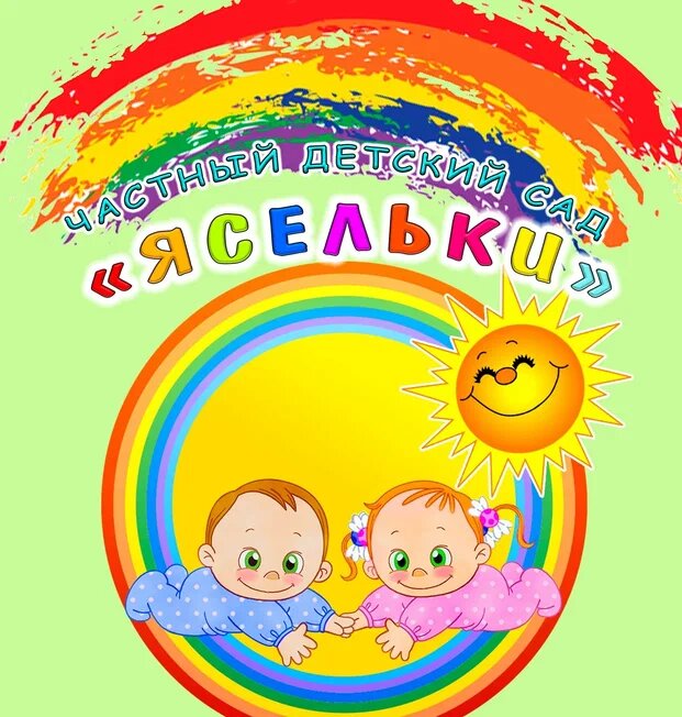 Ясельки