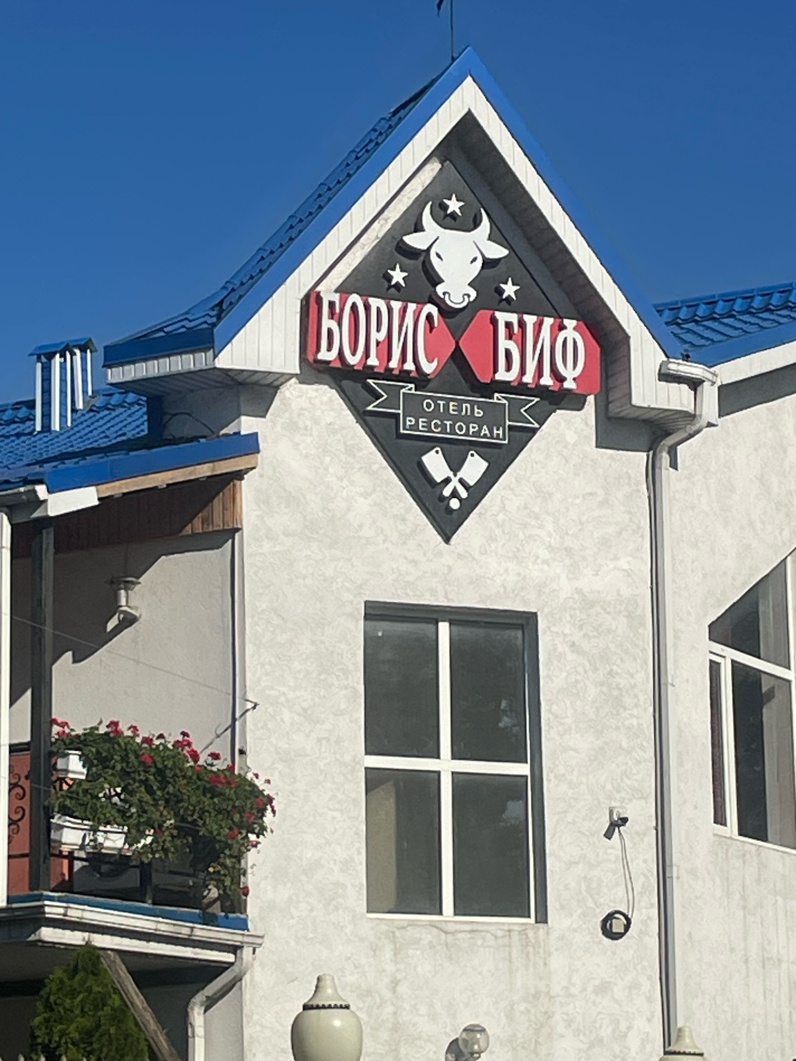 Фото Борис Биф