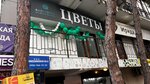 Rozcvetyt (Griboedova Street, 9), flower shop