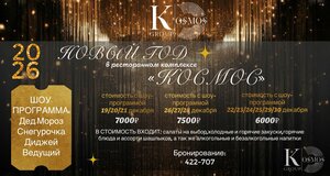 Космос (Парковый проспект, 5А/1), мейрамхана  Орынборда