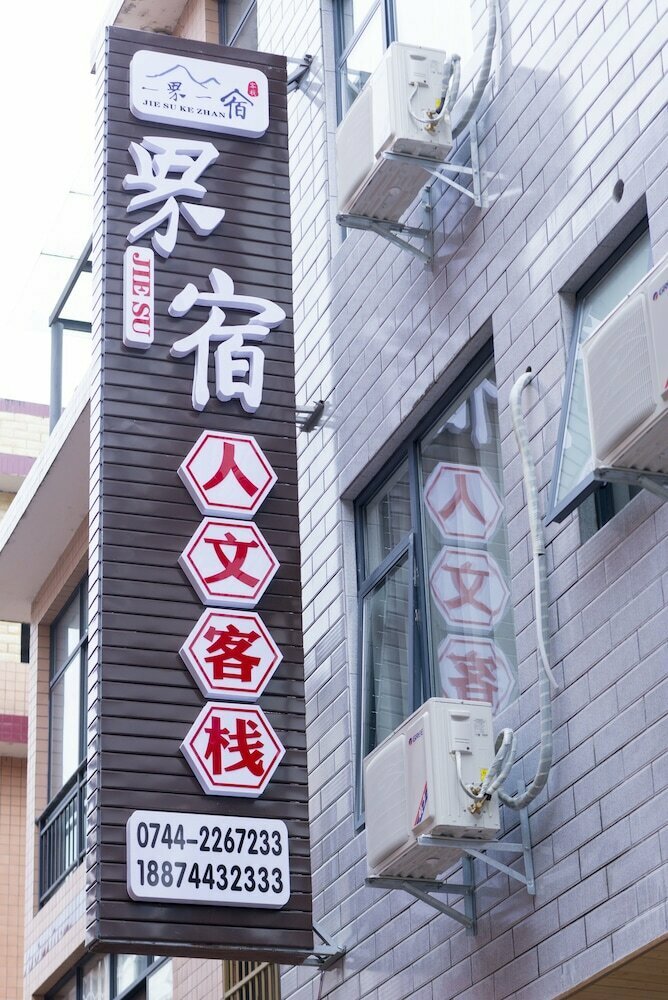 Hotel Jiesu Renwen Guest House, Zhangjiajie, photo