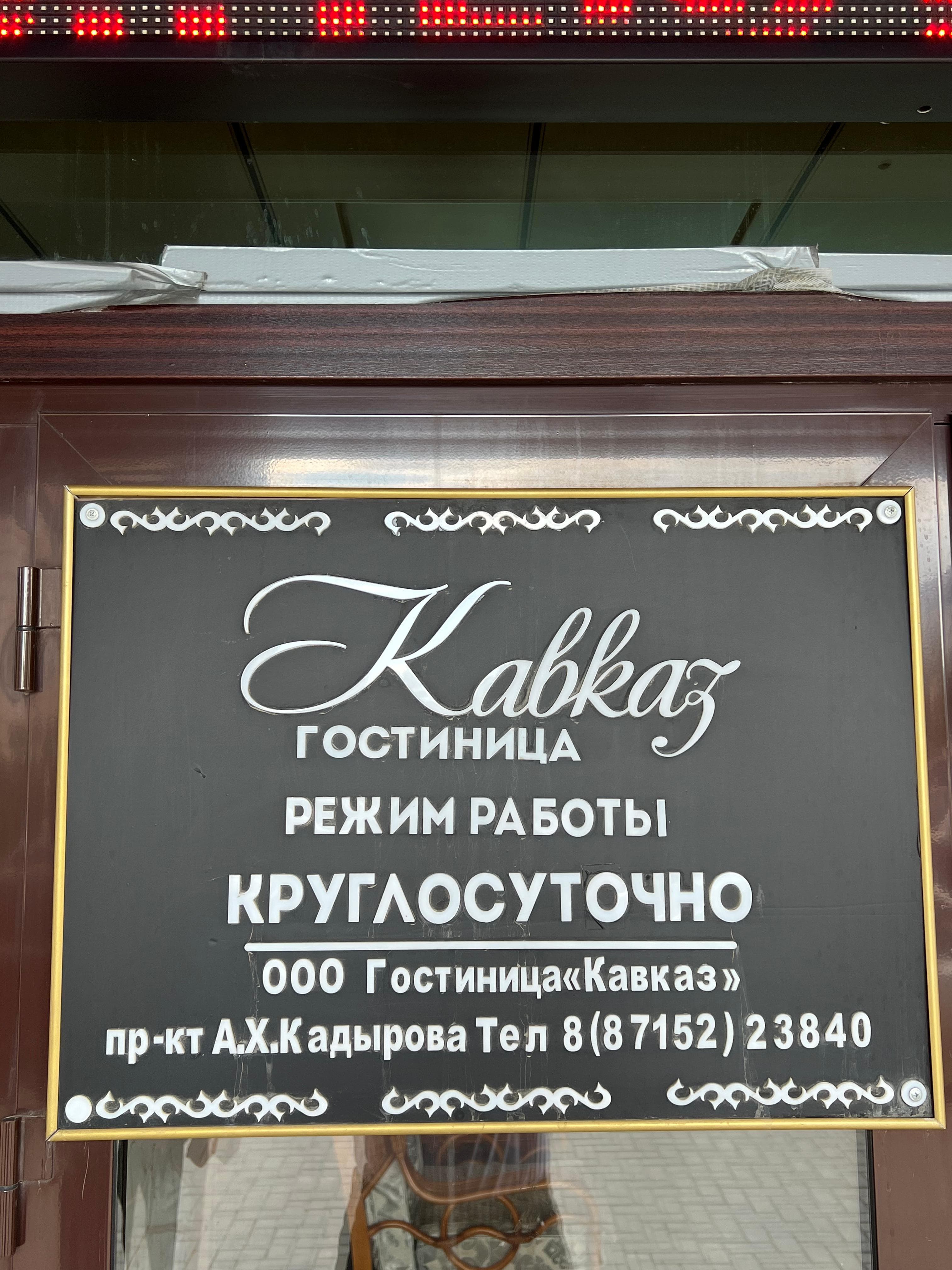 Фото Отель Кавказ