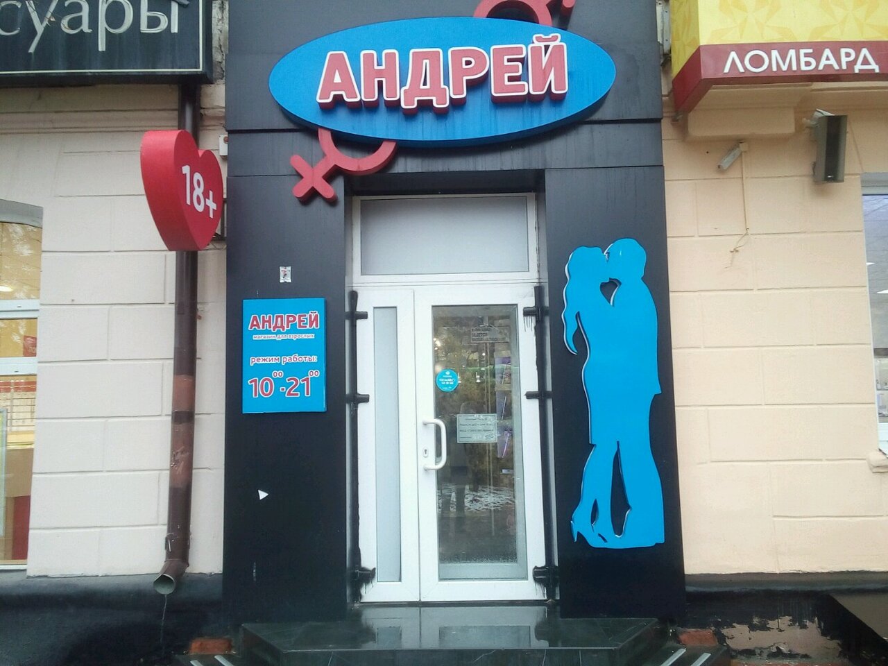Андрей Магазин Секс Шоп