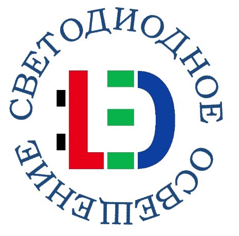 Светодиодное освещение