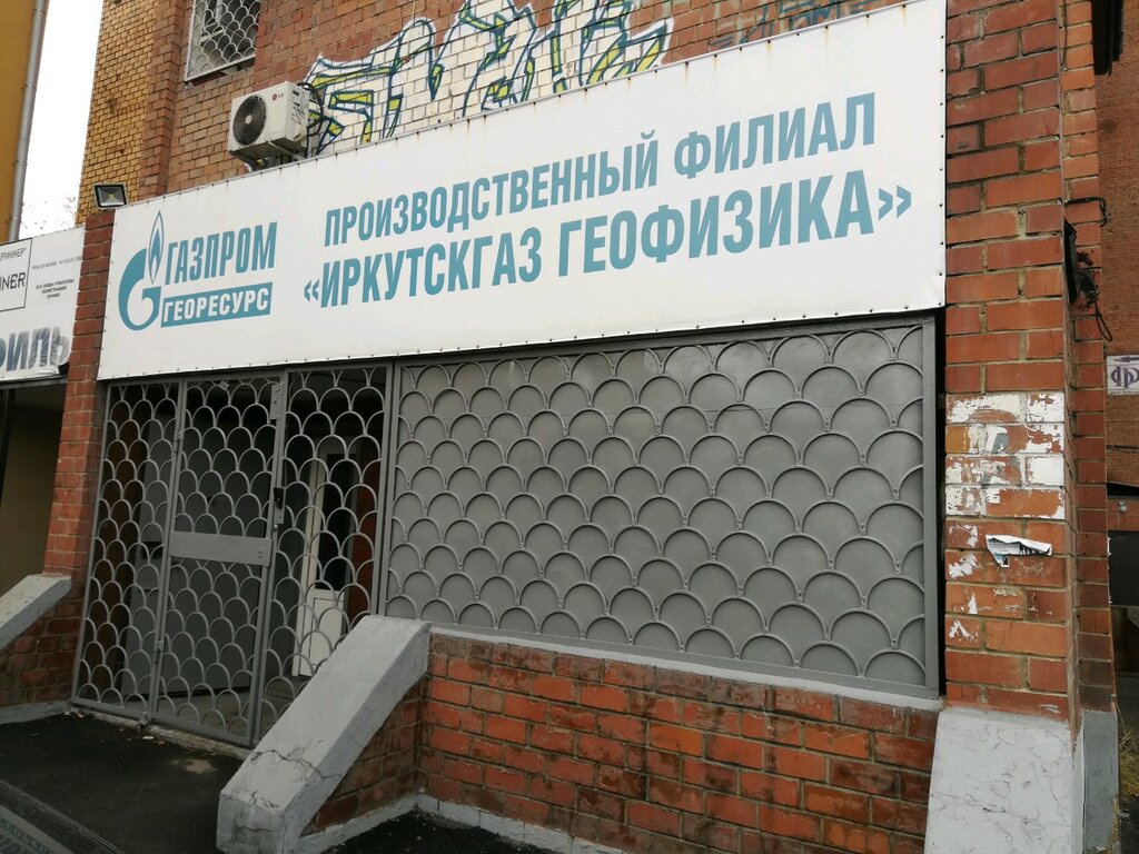 Geology, geophysics Gazprom Georesurs Filial Irkutskgazgeofizika, Irkutsk, photo