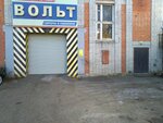 Вольт (Красноармейская ул., 156А), ремонт электрооборудования в Брянске