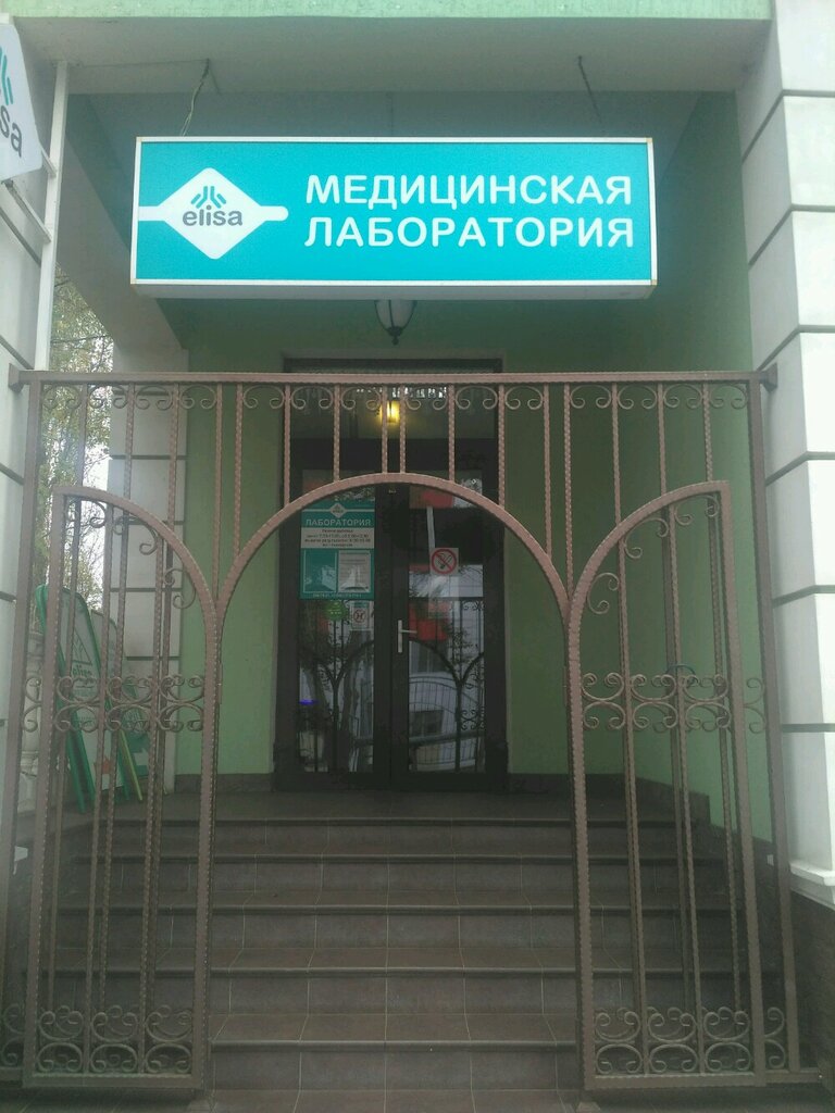 Medical laboratory Elisa, Sochi, photo