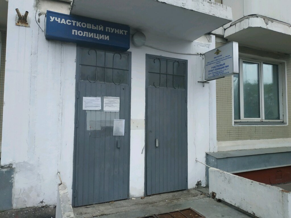 قسم الشرطة Uchastkovy punkt politsii № 8 ، موسكو، صورة