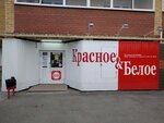 Krasnoe&Beloe (Chkalova Street, 248), tienda de productos