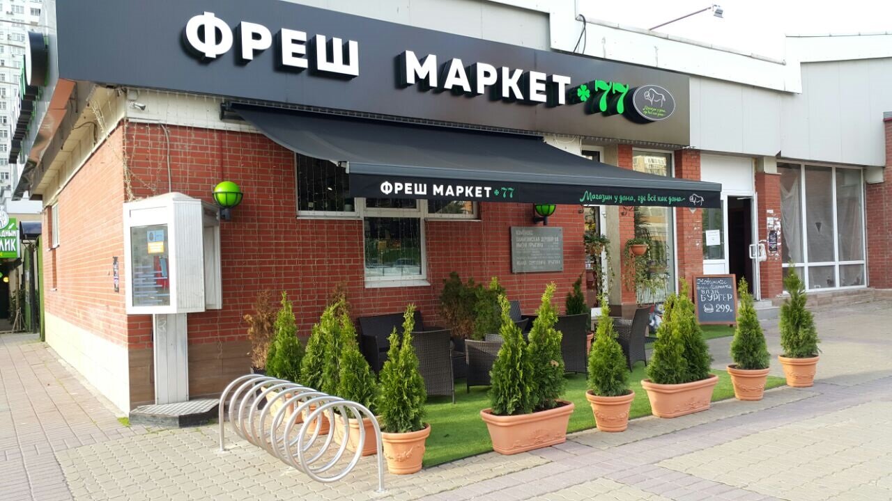 Фреш москва