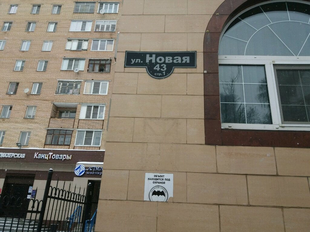 Династия новая ул 39 микрорайон железнодорожный фото Ozon, пункт выдачи, Новая ул., 43, микрорайон Железнодорожный, Балашиха - Яндекс