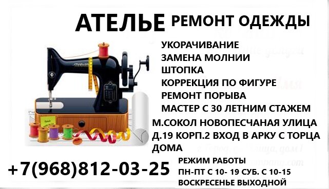 Дом быта калуга ателье график работы телефон Отзывы об "Ателье" на Зорге, Россия, Москва, Новопесчаная улица, 19, корп. 2 - Я