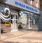 Novaya Mebel (Pushkinskaya Street, 9), furniture store