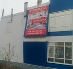 Stroybaza (Kollektivnaya ulitsa, 1/5) ، متجر مستلزمات البناء