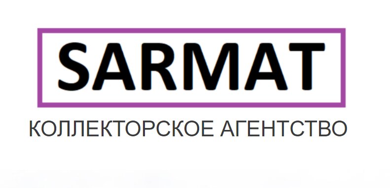 Коллекторское агентство Сармат