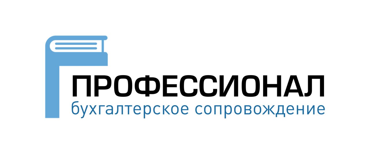 Профессионал, бухгалтерское сопровождение