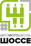 Автошкола Шоссе