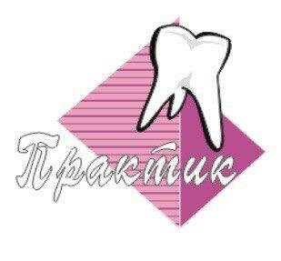 Практик