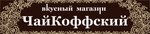 ЧайКоффский (просп. Ленина, 24), магазин чая во Владимире