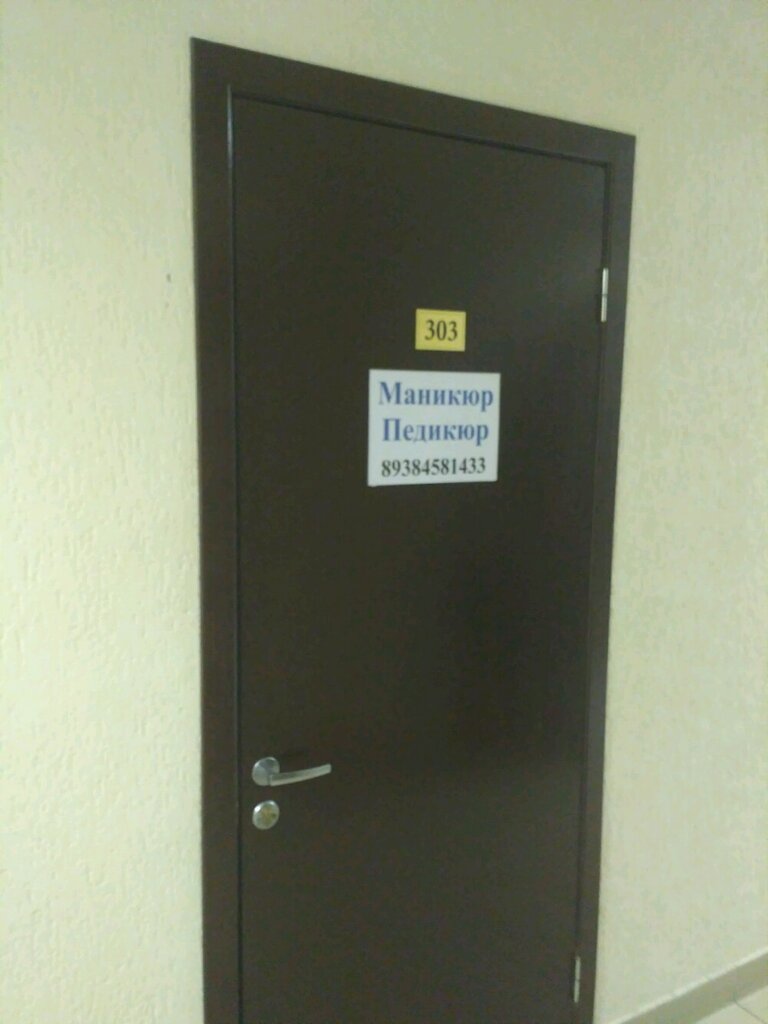 Nail salon Кабинет аппаратного профилактического педикюра, Sochi, photo